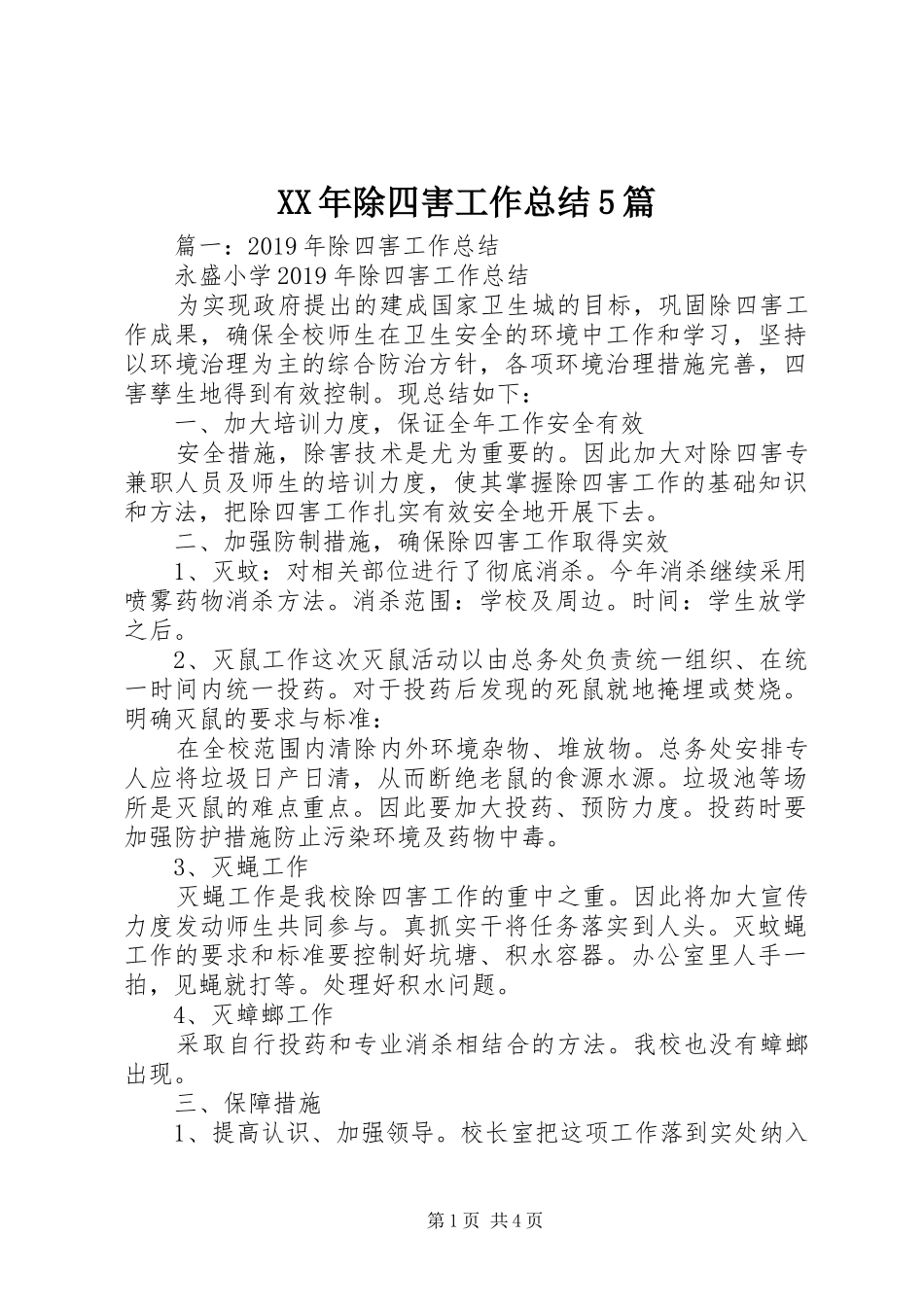 XX年除四害工作总结5篇_第1页