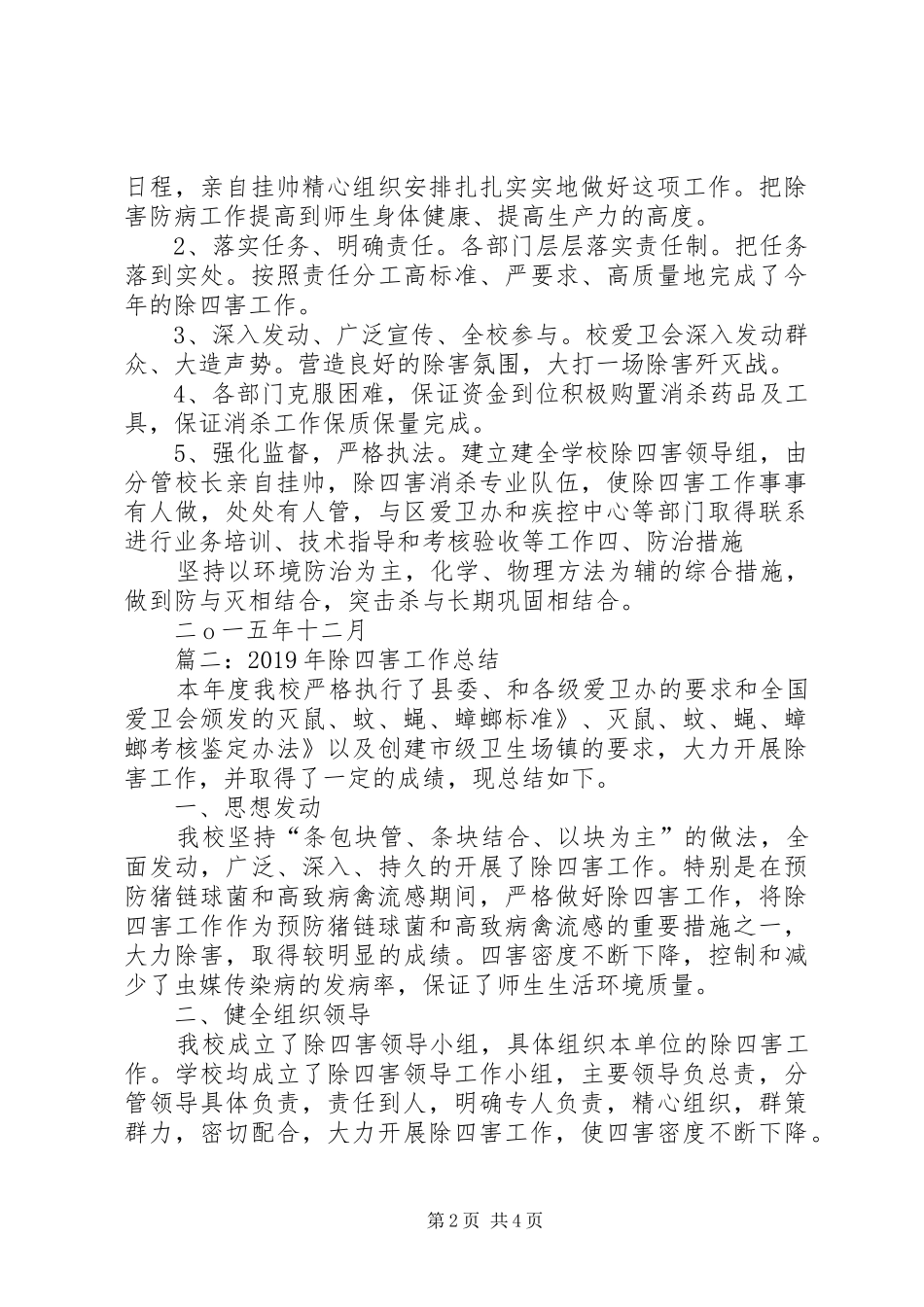 XX年除四害工作总结5篇_第2页