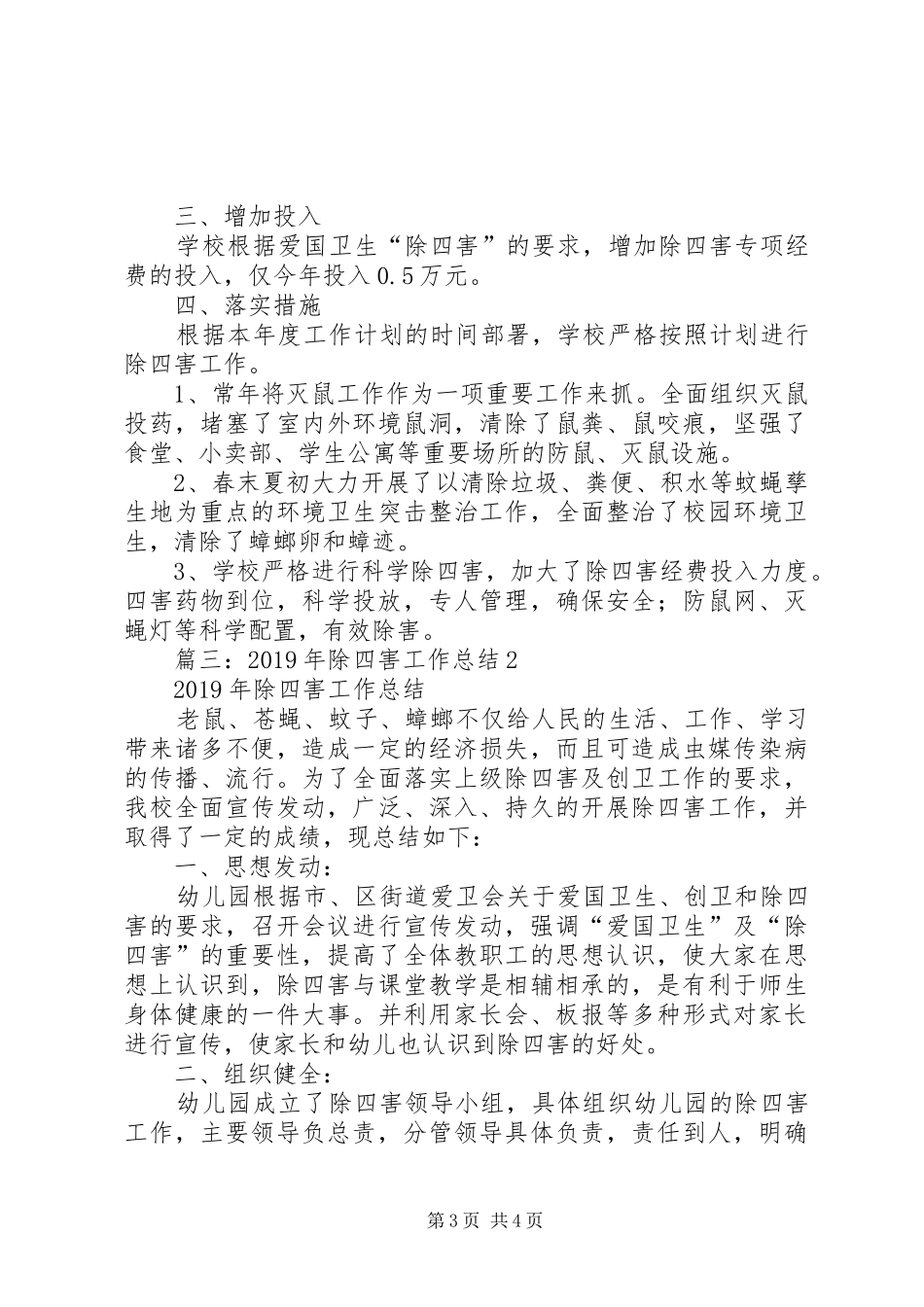 XX年除四害工作总结5篇_第3页