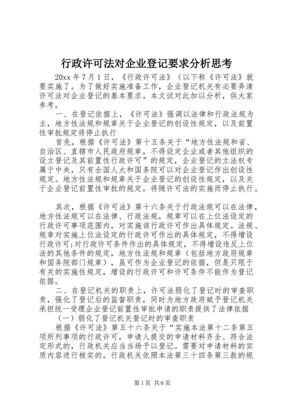 行政许可法对企业登记要求分析思考_第1页