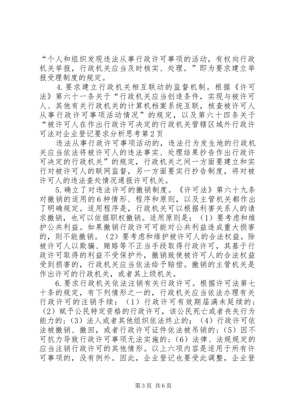 行政许可法对企业登记要求分析思考_第3页