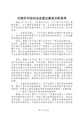 行政许可法对企业登记要求分析思考