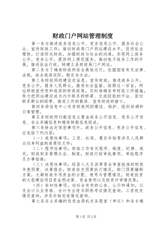 财政门户网站管理制度