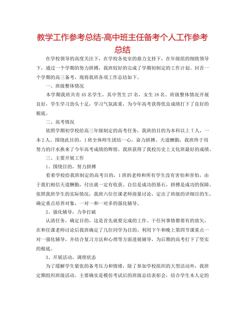 教学工作参考总结-高中班主任备考个人工作参考总结 _第1页