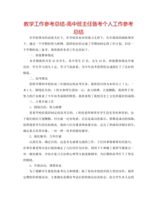 教学工作参考总结-高中班主任备考个人工作参考总结 