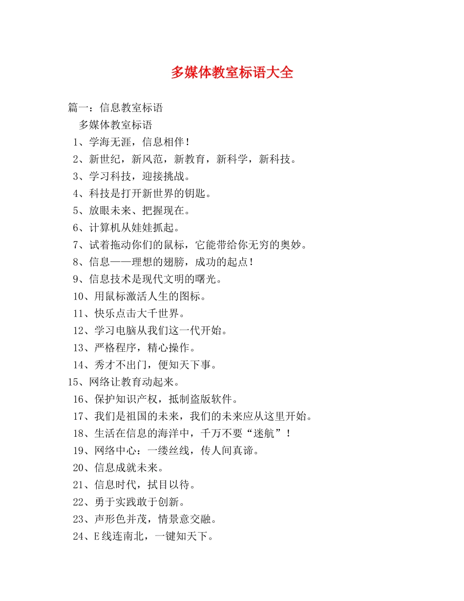 多媒体教室标语大全 _第1页