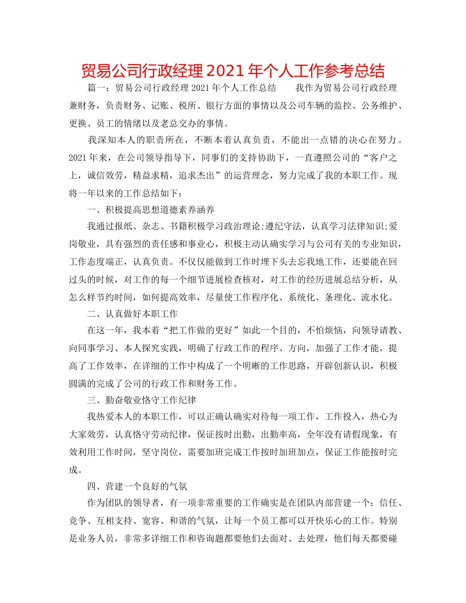 贸易公司行政经理2024年个人工作参考总结 _第1页