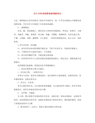 关于小学生拒绝零食演讲稿的范文 