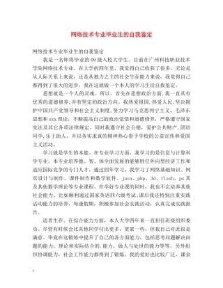 网络技术专业毕业生的自我鉴定 