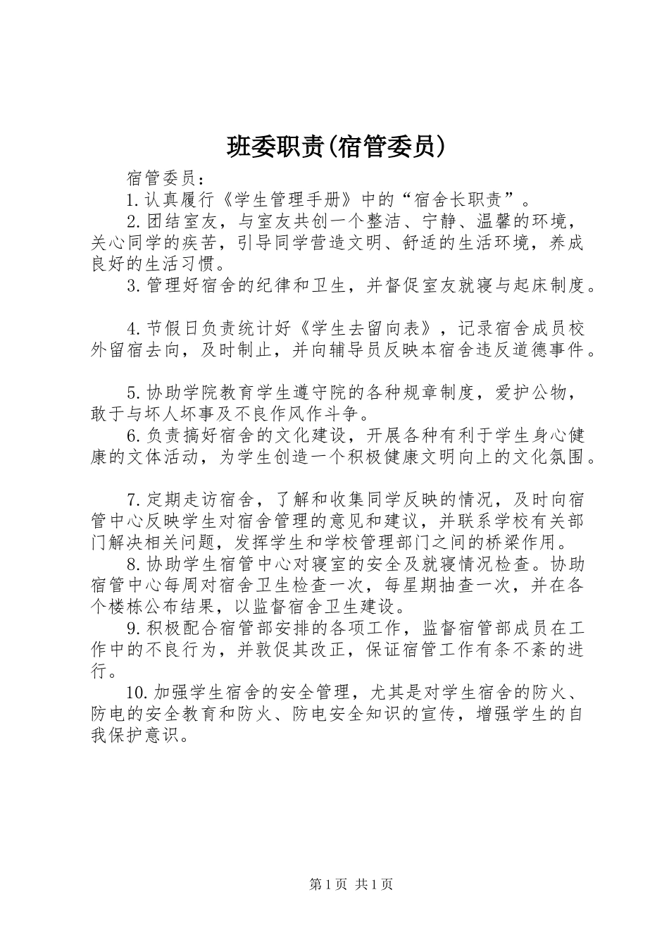 班委职责(宿管委员)_第1页