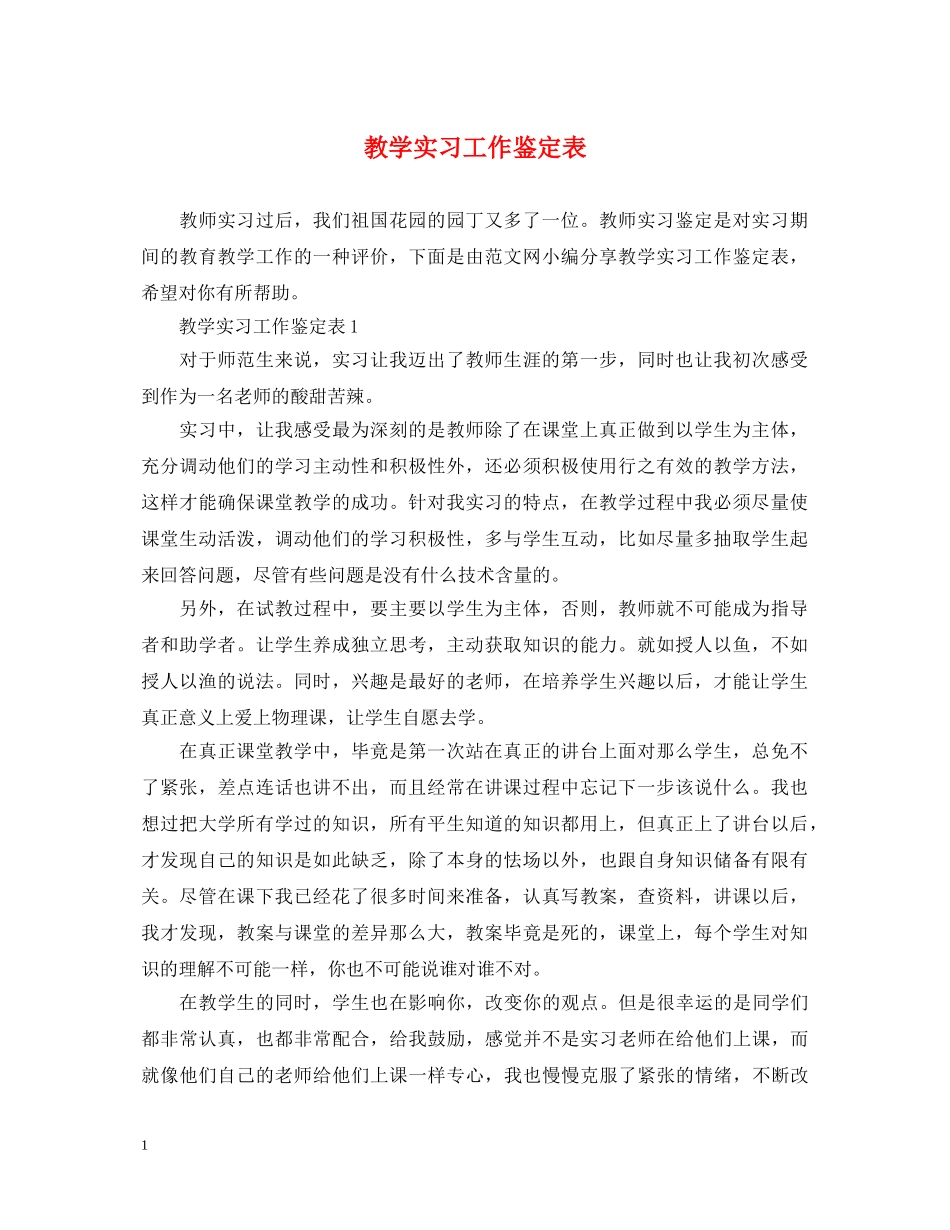 教学实习工作鉴定表 _第1页