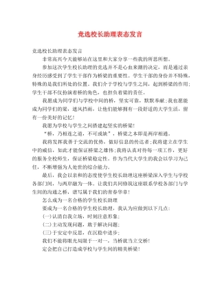 竞选校长助理表态发言 