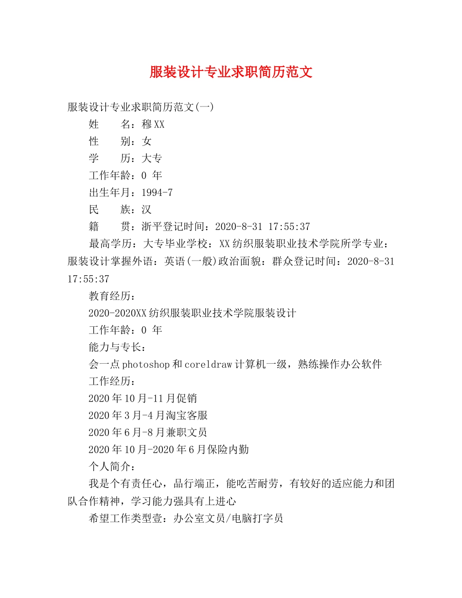 服装设计专业求职简历范文 _第1页
