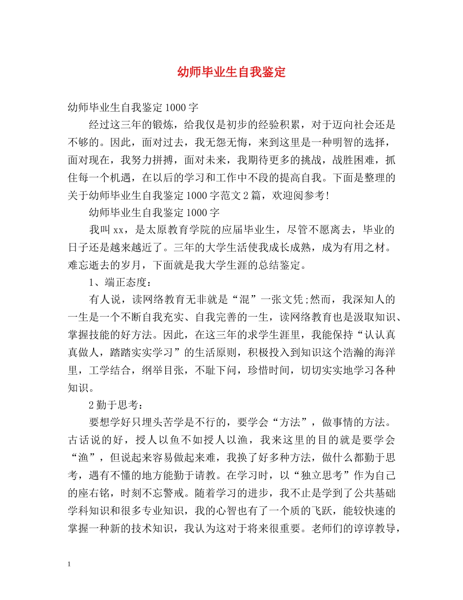 幼师毕业生自我鉴定 _第1页