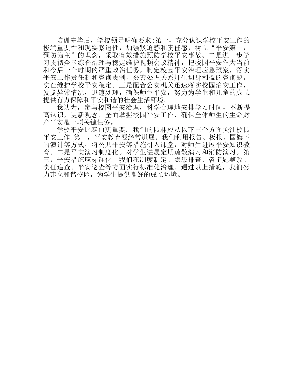 校园安全管理培训个人心得体会 _第2页