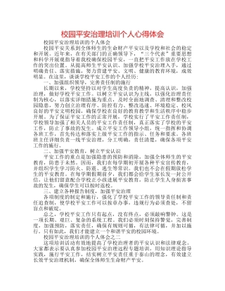校园安全管理培训个人心得体会 