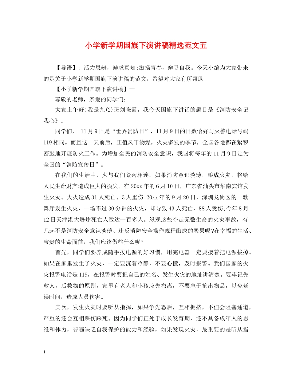 小学新学期国旗下演讲稿精选范文五 _第1页