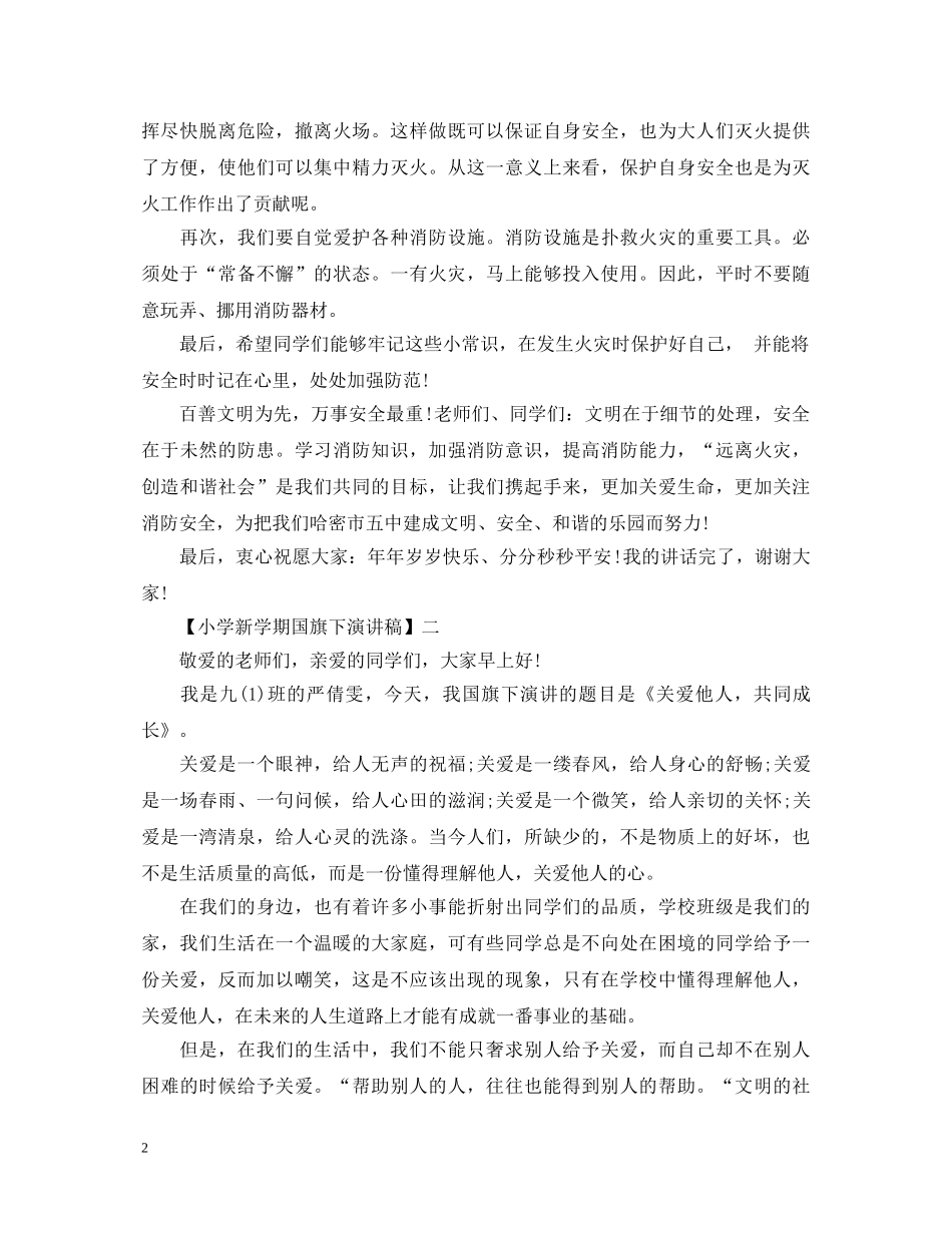 小学新学期国旗下演讲稿精选范文五 _第2页
