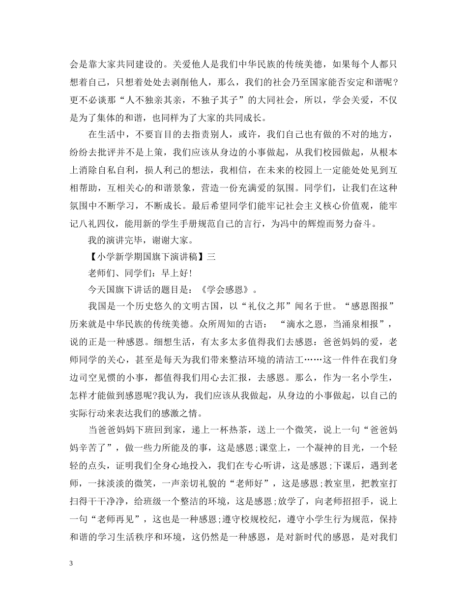 小学新学期国旗下演讲稿精选范文五 _第3页
