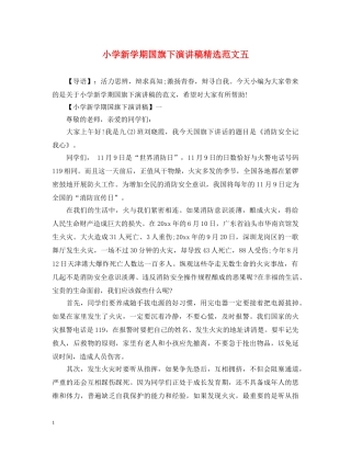 小学新学期国旗下演讲稿精选范文五 