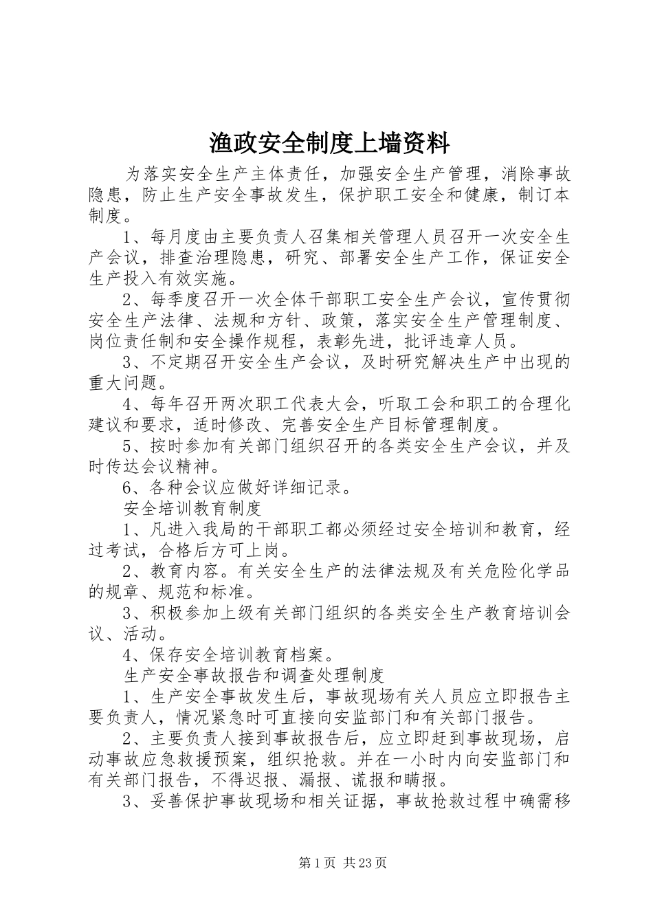 渔政安全制度上墙资料_第1页