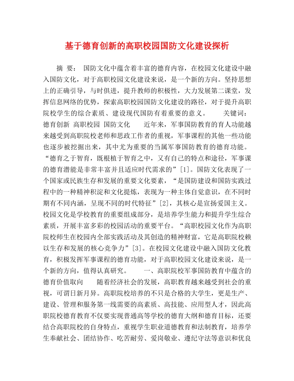 基于德育创新的高职校园国防文化建设探析 _第1页