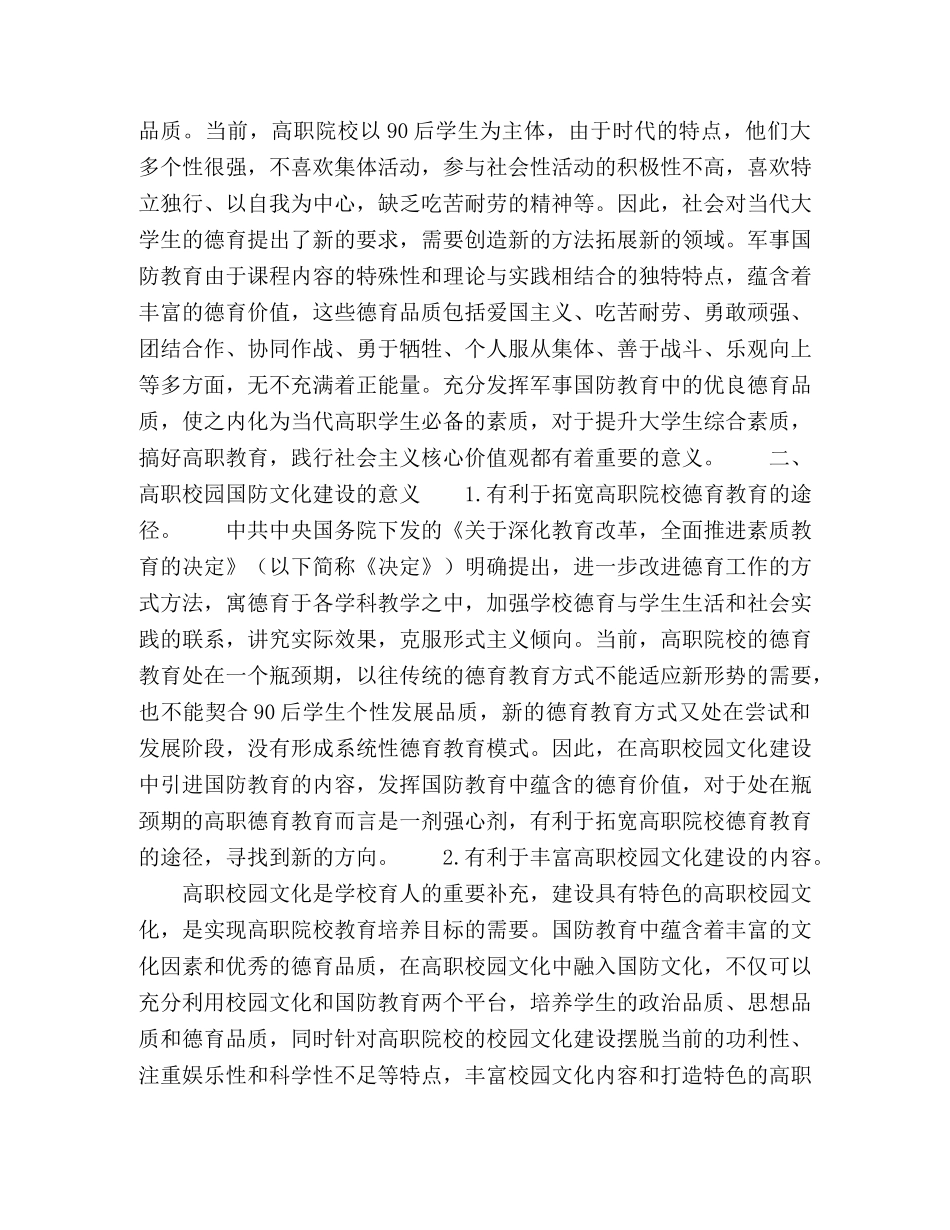 基于德育创新的高职校园国防文化建设探析 _第2页