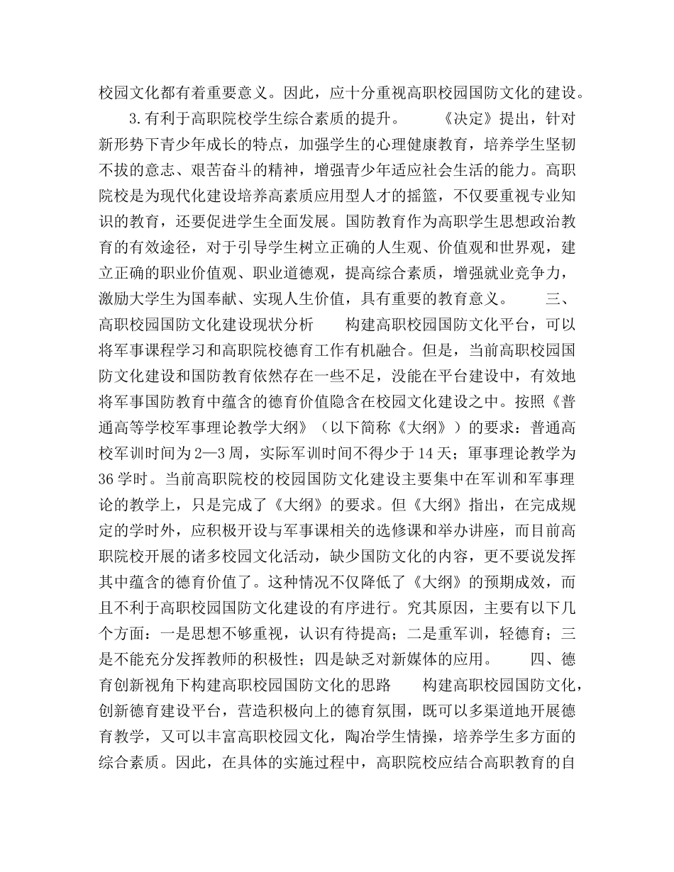基于德育创新的高职校园国防文化建设探析 _第3页