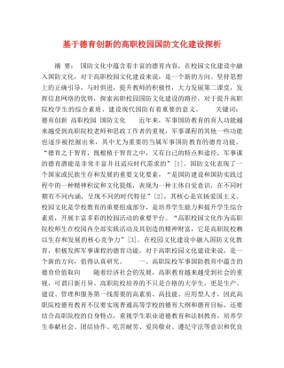 基于德育创新的高职校园国防文化建设探析 