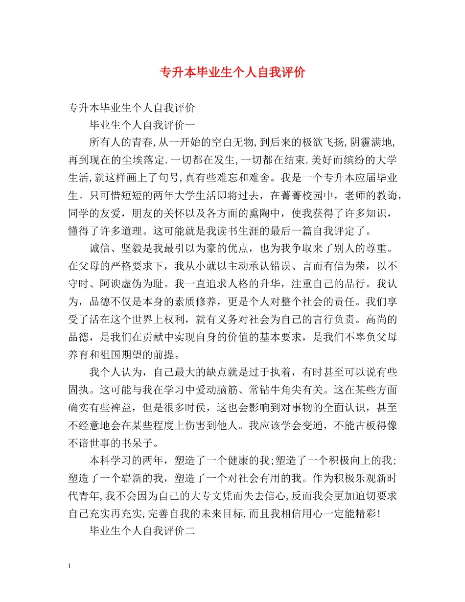 专升本毕业生个人自我评价 _第1页