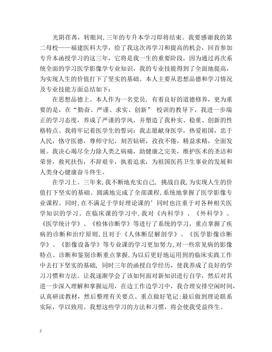 专升本毕业生个人自我评价 _第2页