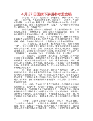 4月27日国旗下讲话参考发言稿 