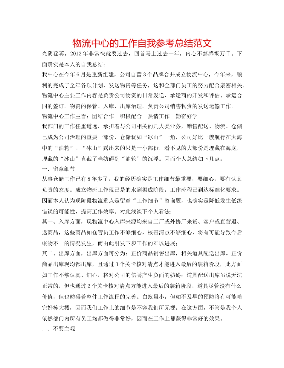 物流中心的工作自我参考总结范文 _第1页