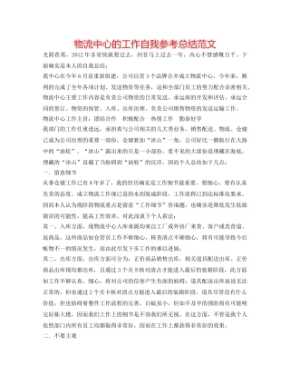 物流中心的工作自我参考总结范文 