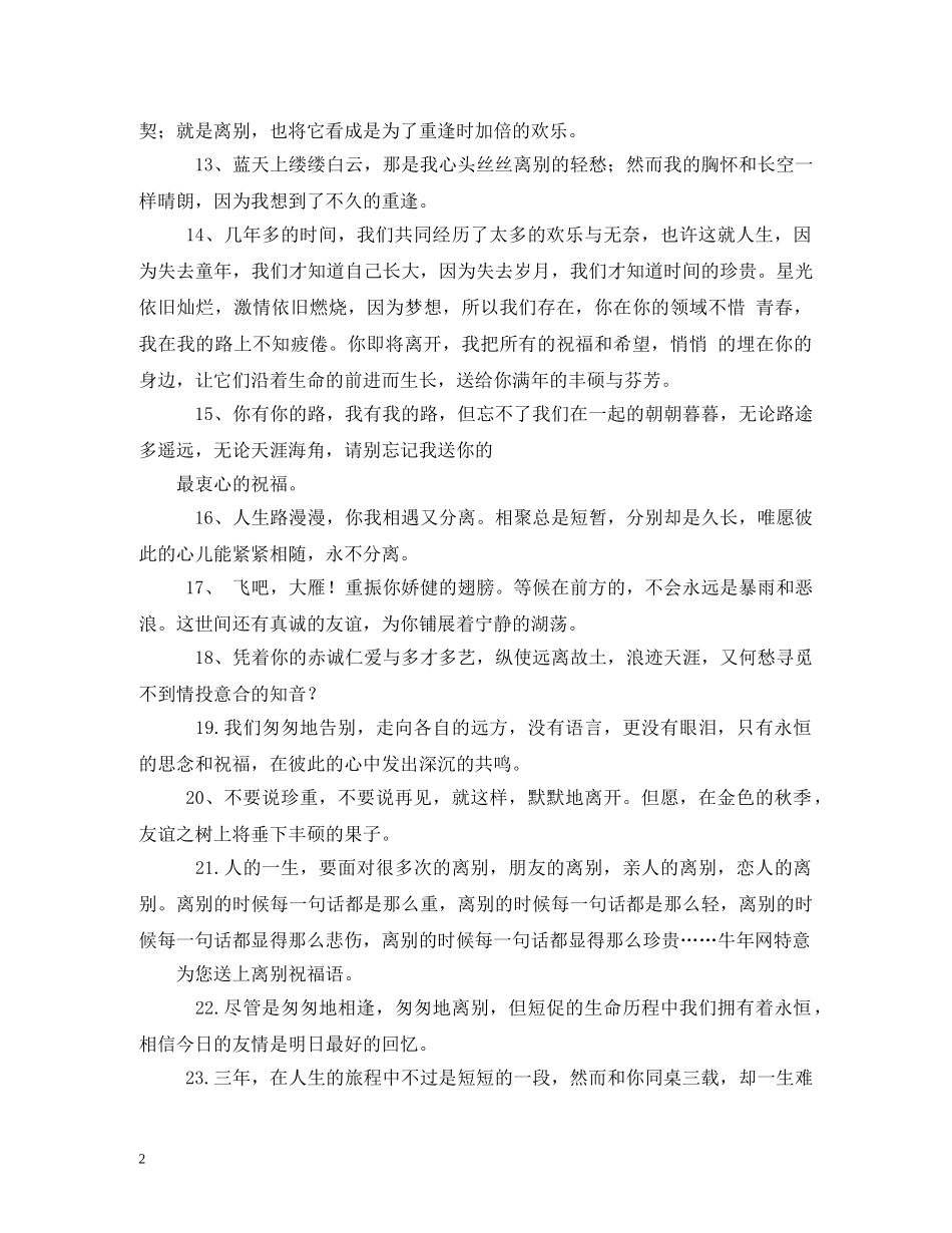朋友离别祝福的话 _第2页