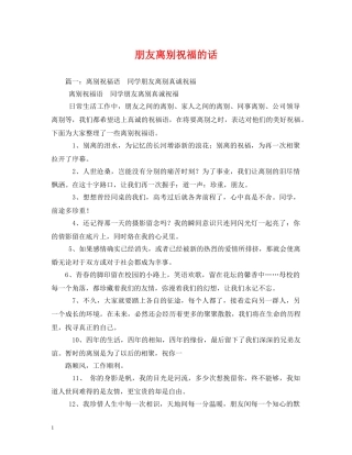 朋友离别祝福的话 