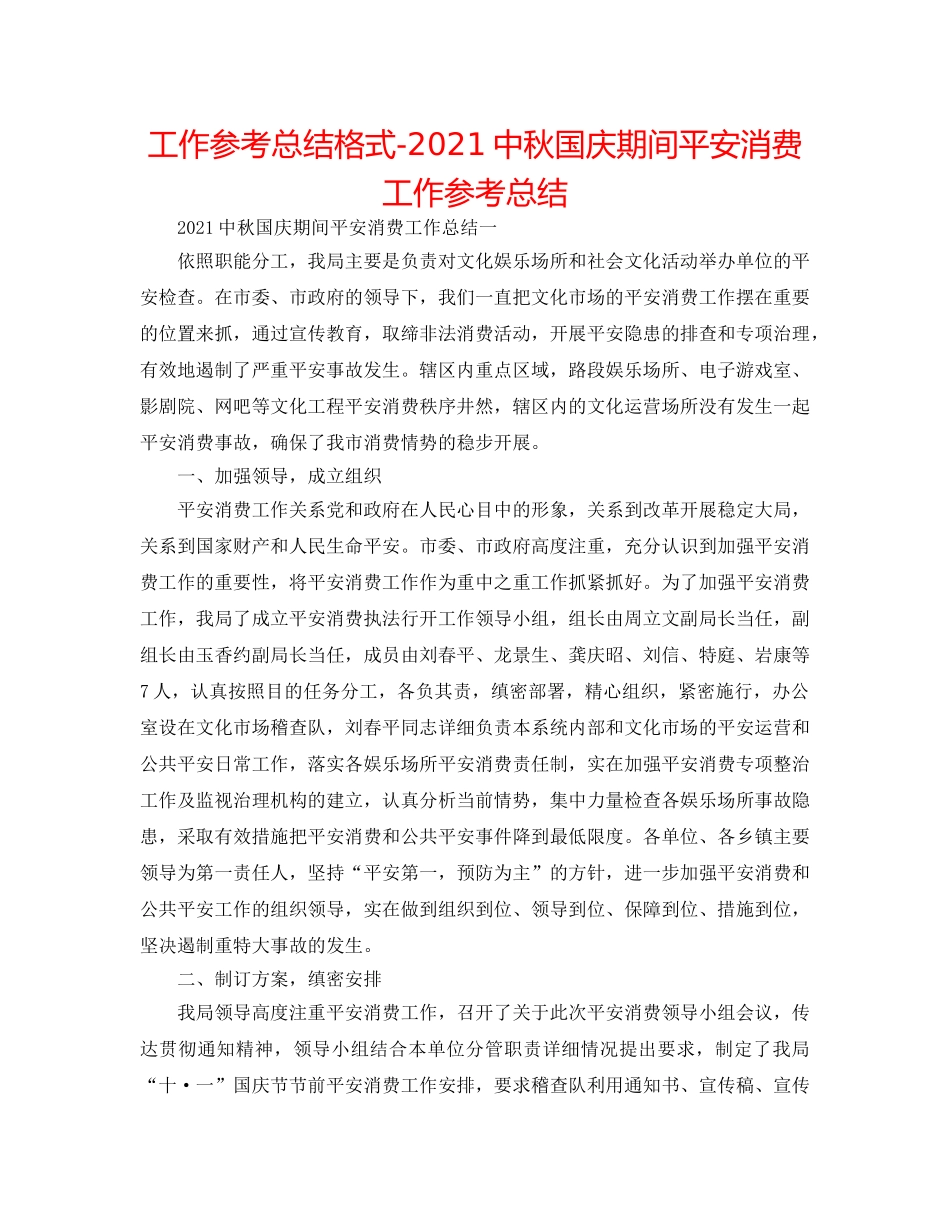 工作参考总结格式-20秋国庆期间安全生产工作参考总结 _第1页