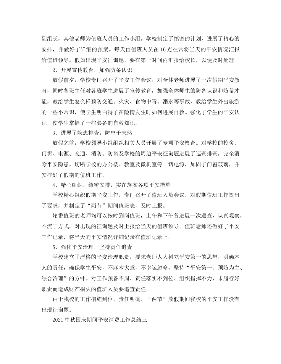 工作参考总结格式-20秋国庆期间安全生产工作参考总结 _第3页