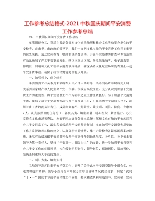 工作参考总结格式-20秋国庆期间安全生产工作参考总结 