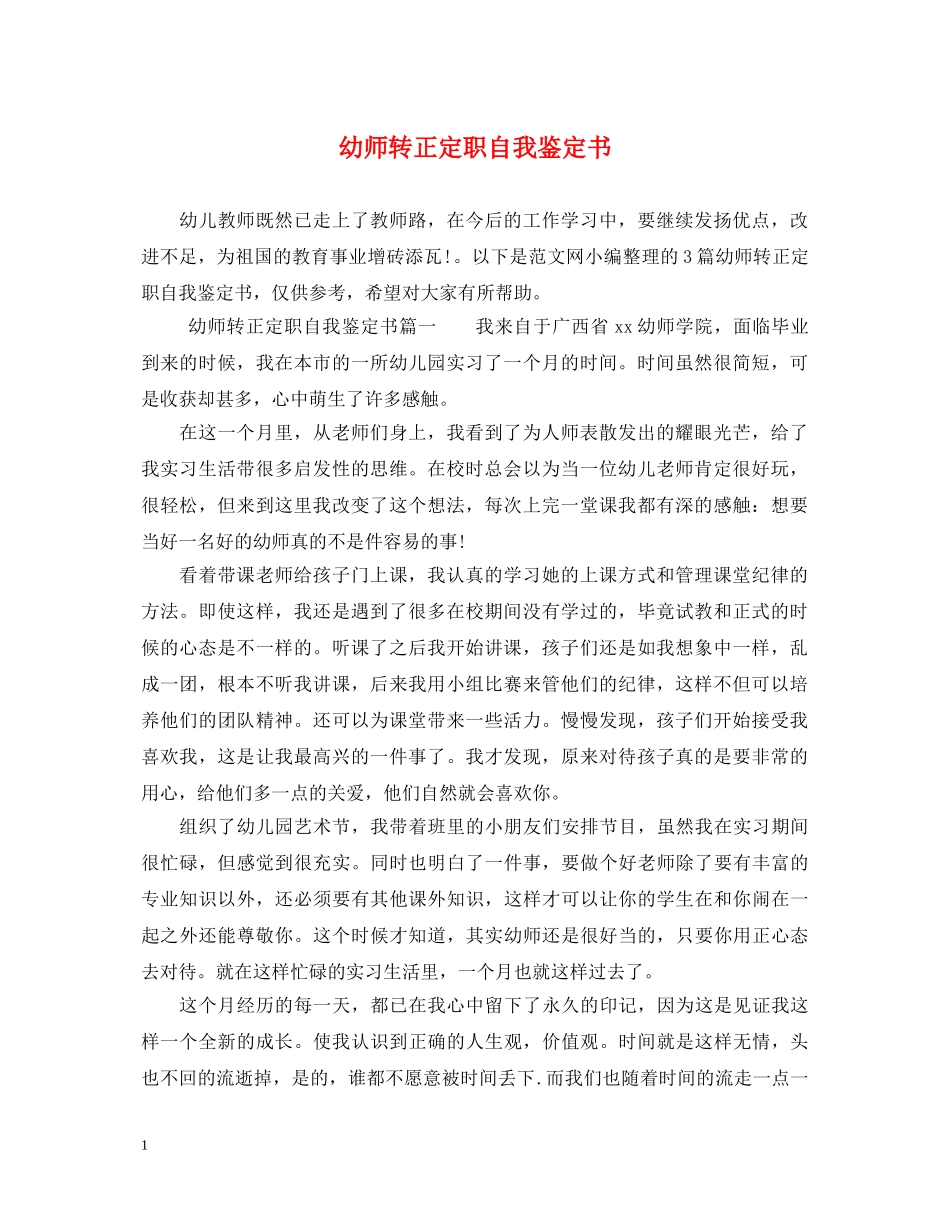 幼师转正定职自我鉴定书 _第1页