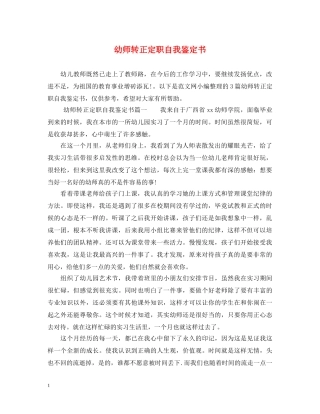 幼师转正定职自我鉴定书 
