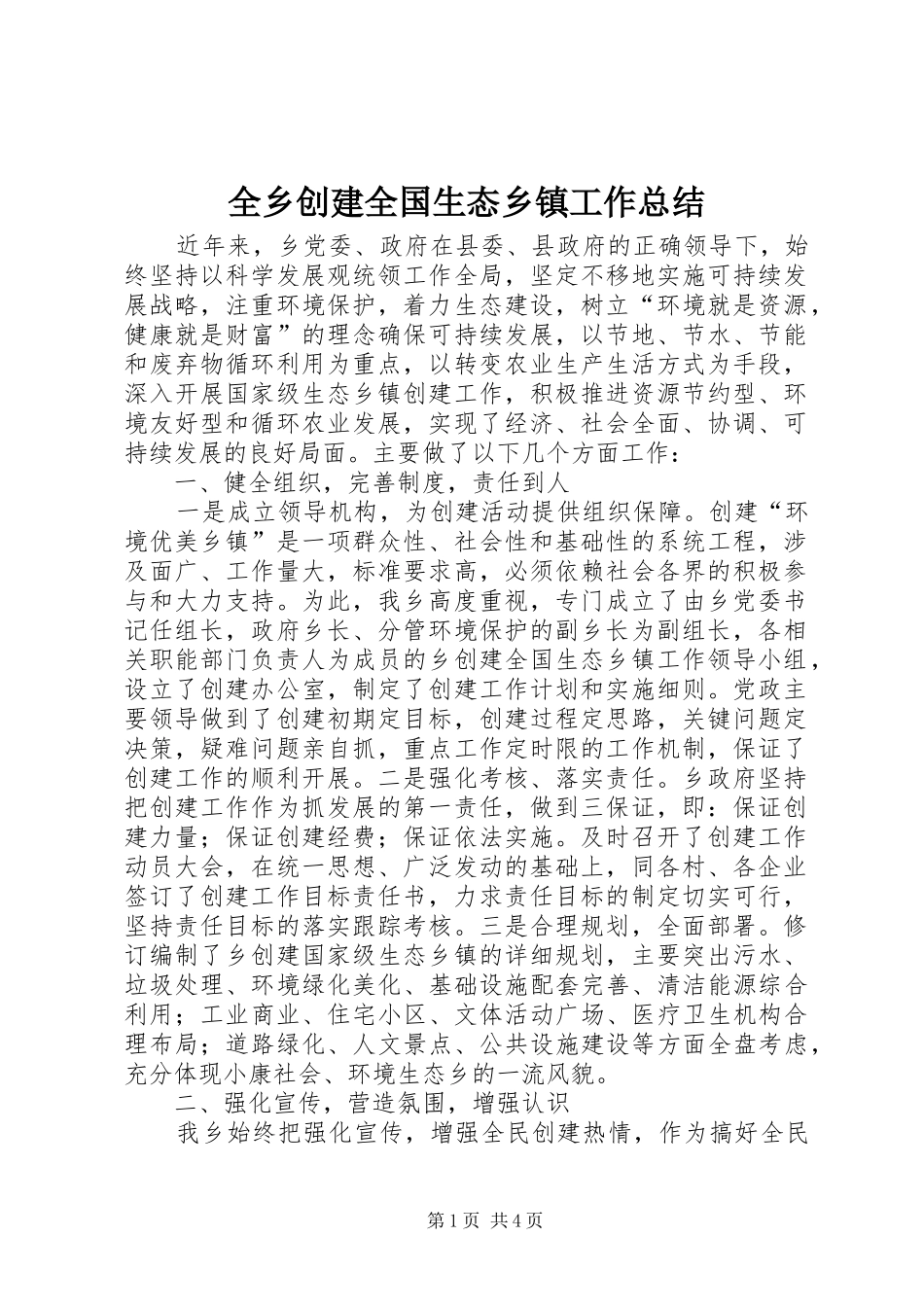 全乡创建全国生态乡镇工作总结_第1页