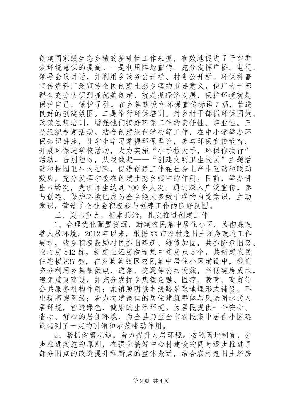 全乡创建全国生态乡镇工作总结_第2页