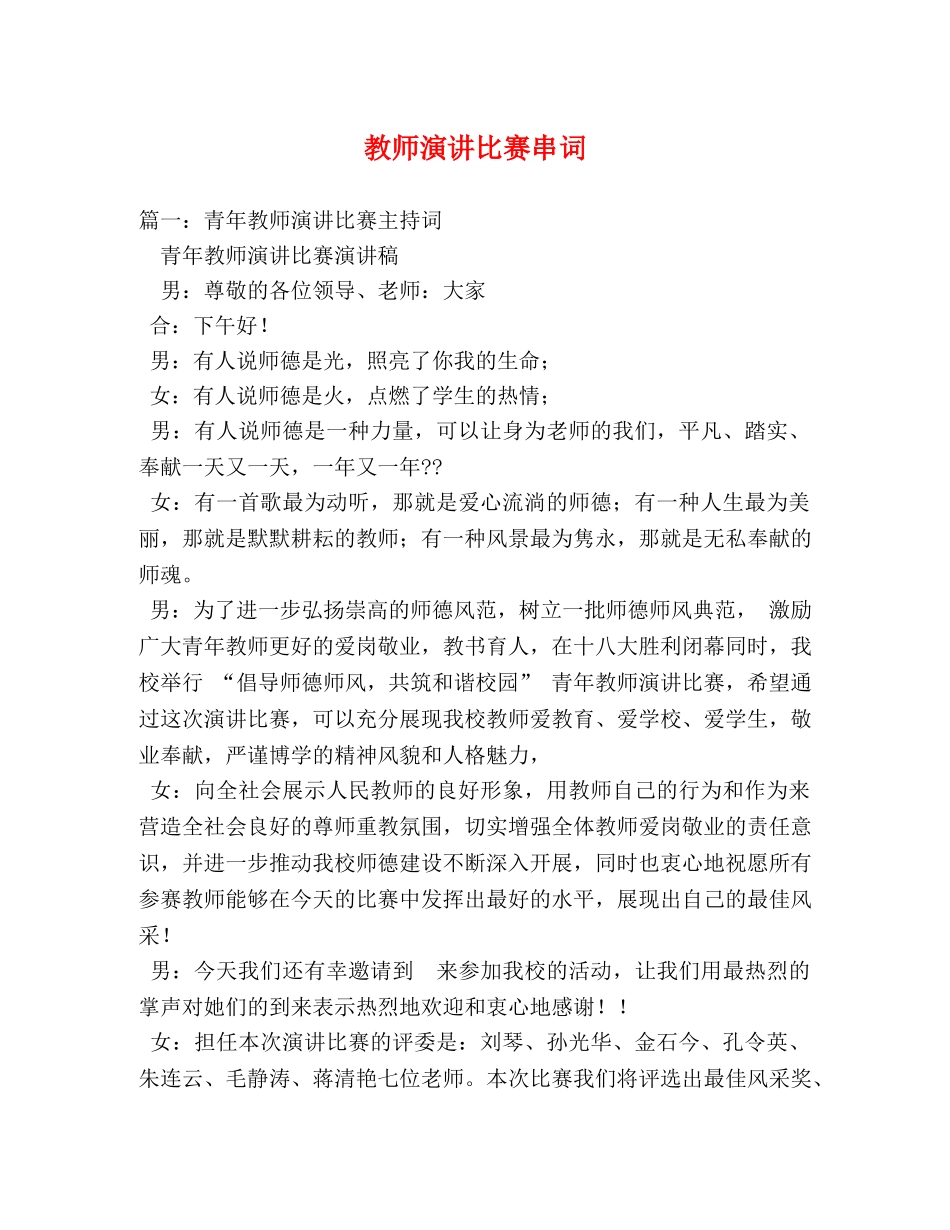 教师演讲比赛串词 _第1页