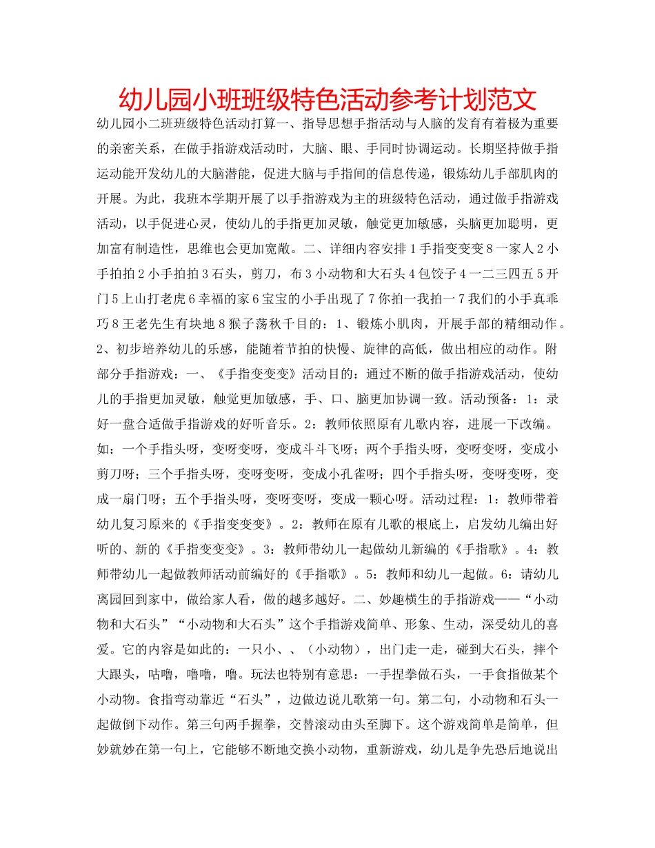 幼儿园小班班级特色活动参考计划范文 _第1页