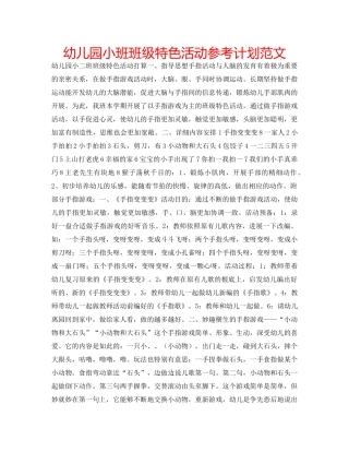 幼儿园小班班级特色活动参考计划范文 