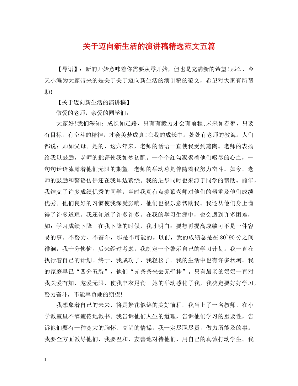关于迈向新生活的演讲稿精选范文五篇 _第1页