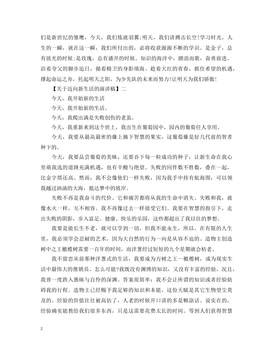 关于迈向新生活的演讲稿精选范文五篇 _第2页