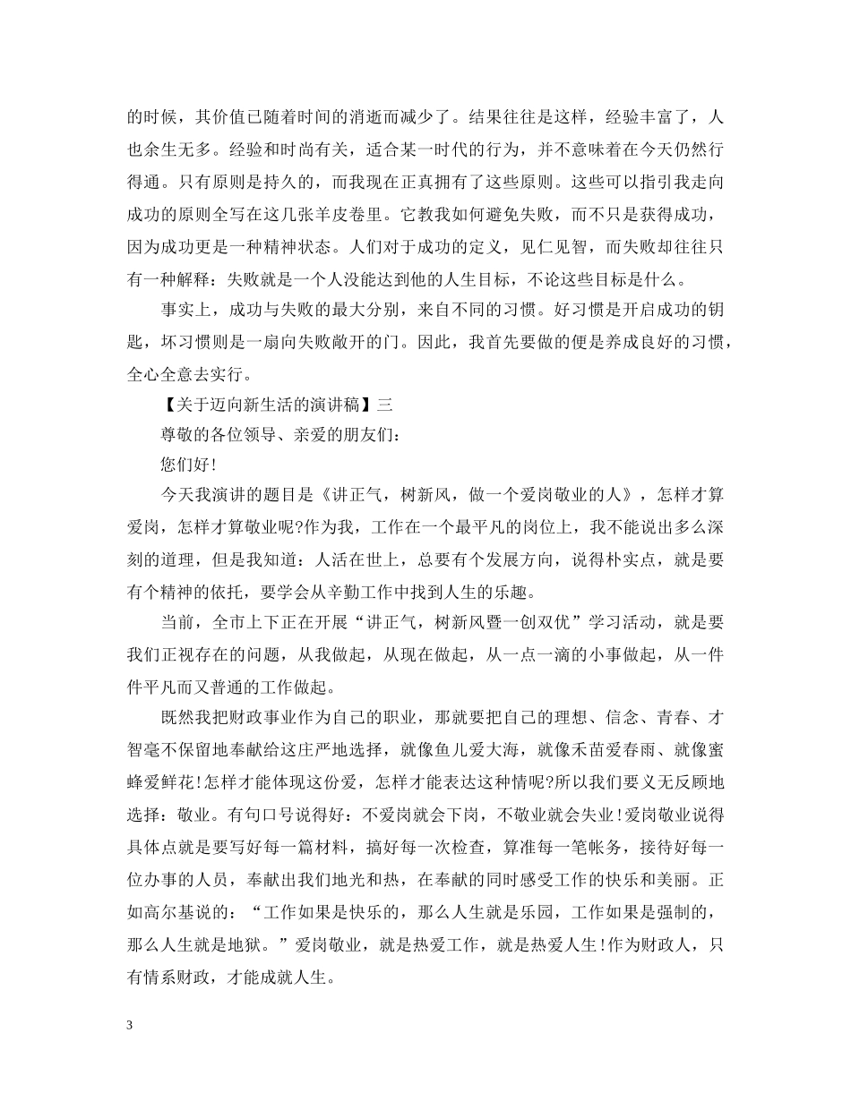 关于迈向新生活的演讲稿精选范文五篇 _第3页