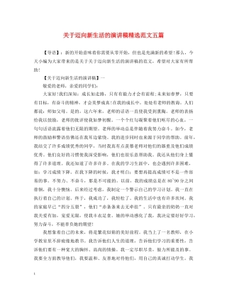 关于迈向新生活的演讲稿精选范文五篇 